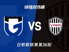 【日职联】大阪钢巴vs神户胜利船伤病名单最新(2025年11月09日)