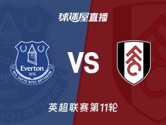【英超联赛第11轮】埃弗顿vs富勒姆直播在线观看(2025年11月08日)