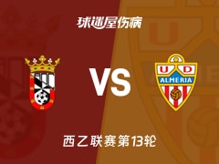 【西乙】休达vs阿尔梅里亚伤病名单最新(2025年11月27日)