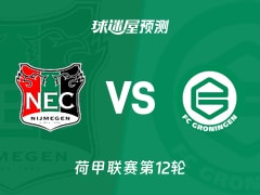 荷甲比赛前瞻：奈梅亨vs格罗宁根预测分析(2025年11月09日)