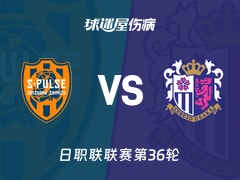 【日职联】清水心跳vs大阪樱花伤病名单最新(2025年11月09日)