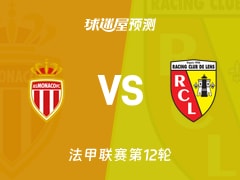 法甲比赛前瞻：摩纳哥vs朗斯预测分析(2025年11月09日)