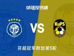 【芬超】赫尔辛基vs古比斯伤病名单最新(2025年11月09日)