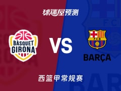 西篮甲比赛前瞻：吉罗纳vs巴塞罗那预测分析(2025年11月09日)