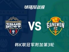 【韩K联】金泉尚武vs江原FC比赛结果：金泉尚武(0-1)江原FC比分战报(2025年11月08日)