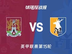 【英甲】北安普顿vs曼斯菲尔德比赛结果：北安普顿(2-1)曼斯菲尔德比分战报(2025年11月08日)