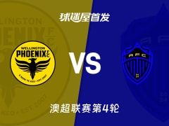 【澳超】惠灵顿凤凰vs奥克兰FC首发阵容名单(2025年11月08日)