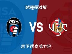 【意甲】比萨vs克雷莫纳比赛结果：比萨(1-0)克雷莫纳比分战报(2025年11月08日)