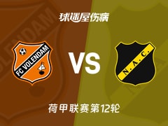 【荷甲】福伦丹vs布雷达伤病名单最新(2025年11月09日)