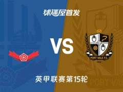 【英甲】博尔顿vs维尔港首发阵容名单(2025年11月08日)