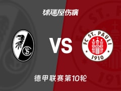 【德甲】弗赖堡vs圣保利伤病名单最新(2025年11月09日)