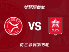 【荷乙】阿尔梅勒城vs马斯特里赫特首发阵容名单(2025年11月08日)