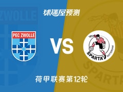 荷甲比赛前瞻：兹沃勒vs鹿特丹斯巴达预测分析(2025年11月09日)
