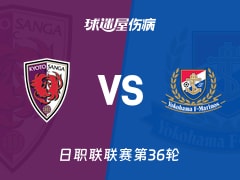 【日职联】京都不死鸟vs横滨水手伤病名单最新(2025年11月09日)