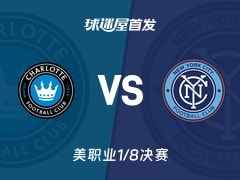 【美职业】夏洛特FCvs纽约城首发阵容名单(2025年11月08日)