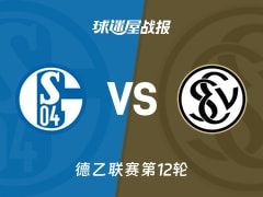 【德乙】沙尔克04vs艾禾斯堡比赛结果：沙尔克04(1-0)艾禾斯堡比分战报(2025年11月08日)