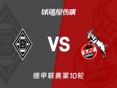 【德甲】门兴vs科隆伤病名单最新(2025年11月09日)