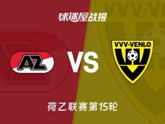 【荷乙】阿尔克马尔青年队vs芬洛比赛结果：阿尔克马尔青年队(0-2)芬洛比分战报(2025年11月08日)