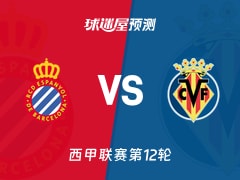 西甲比赛前瞻：西班牙人vs比利亚雷亚尔预测分析(2025年11月09日)