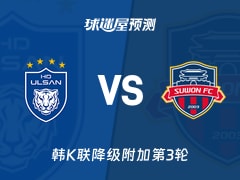韩K联比赛前瞻：蔚山HDvs水原FC预测分析(2025年11月09日)