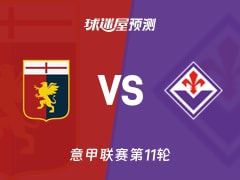 意甲比赛前瞻：热那亚vs佛罗伦萨预测分析(2025年11月09日)