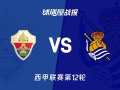 【西甲】埃尔切vs皇家社会比赛结果：埃尔切(1-1)皇家社会比分战报(2025年11月08日)