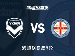 【澳超】墨尔本胜利vs墨尔本城首发阵容名单(2025年11月08日)
