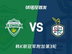 【韩K联】全北现代vs大田市民首发阵容名单(2025年11月08日)