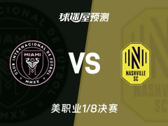美职业比赛前瞻：迈阿密国际vs纳什维尔SC预测分析(2025年11月09日)