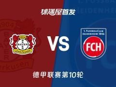 【德甲】勒沃库森vs海登海姆首发阵容名单(2025年11月08日)