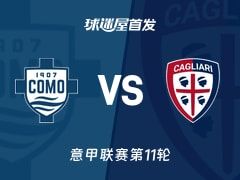 【意甲】科莫vs卡利亚里首发阵容名单(2025年11月08日)