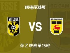 【荷乙】维特斯vs坎布尔比赛结果：维特斯(0-4)坎布尔比分战报(2025年11月08日)