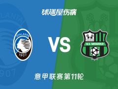 【意甲】亚特兰大vs萨索洛伤病名单最新(2025年11月09日)
