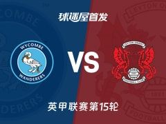 【英甲】韦康比流浪者vs莱顿东方首发阵容名单(2025年11月08日)