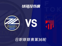 【日职联】町田泽维亚vsFC东京伤病名单最新(2025年11月09日)