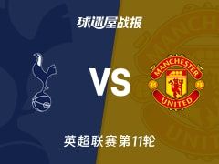 【英超】热刺vs曼联比赛结果：热刺(2-2)曼联比分战报(2025年11月08日)