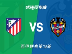 【西甲】马竞vs莱万特伤病名单最新(2025年11月09日)