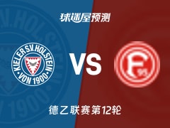 德乙比赛前瞻：荷尔斯泰因vs杜塞尔多夫预测分析(2025年11月09日)