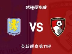 【英超】阿斯顿维拉vs伯恩茅斯伤病名单最新(2025年11月09日)