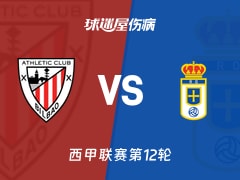 【西甲】毕尔巴鄂vs皇家奥维耶多伤病名单最新(2025年11月09日)