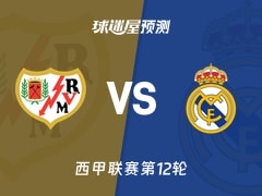 西甲比赛前瞻：巴列卡诺vs皇马预测分析(2025年11月09日)