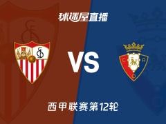 【西甲联赛第12轮】塞维利亚vs奥萨苏纳直播在线观看(2025年11月08日)