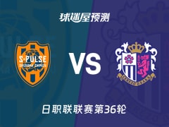 日职联比赛前瞻：清水心跳vs大阪樱花预测分析(2025年11月09日)