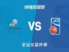 【全运女篮】山东女篮vs湖北女篮录像回放在线观看(2025年11月08日)