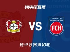 【德甲联赛第10轮】勒沃库森vs海登海姆直播在线观看(2025年11月08日)