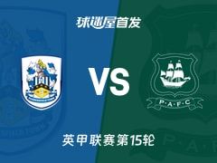 【英甲】哈德斯菲尔德vs普利茅斯首发阵容名单(2025年11月08日)