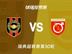 瑞典超比赛前瞻：布洛马波卡纳vs代格福什预测分析(2025年11月09日)