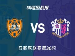 【日职联】清水心跳vs大阪樱花比赛结果：清水心跳(1-4)大阪樱花比分战报(2025年11月09日)