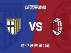 【意甲联赛第11轮】帕尔马vsAC米兰直播在线观看(2025年11月09日)