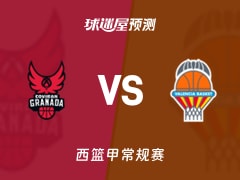 西篮甲比赛前瞻：格拉纳达vs瓦伦西亚预测分析(2025年11月10日)